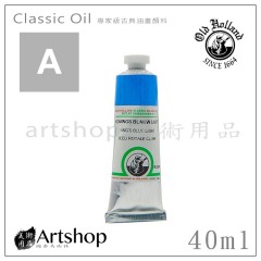 荷蘭 Old Holland 老荷蘭 Classic專家級古典油畫顏料 40ml A級 單支